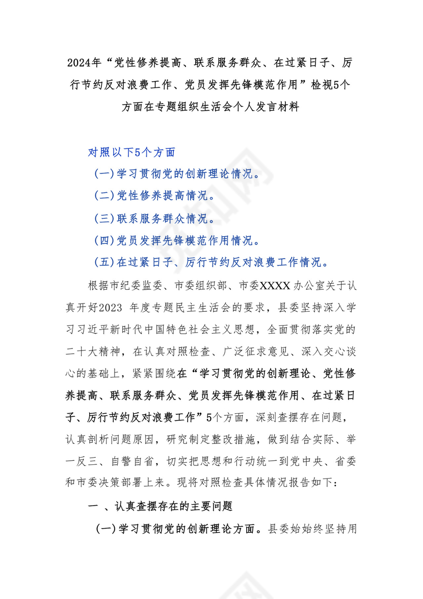 2024年“党性修养提高、联系服务群众、在过紧日子、厉行节约反对浪费工作、党员发挥先锋模范作用”检视5个方面在专题组织生活会个人发言材料.docx