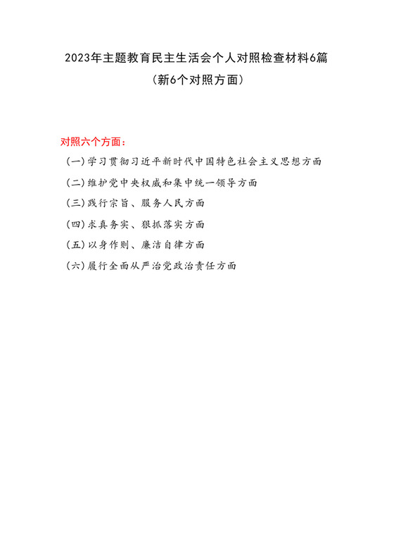2024年以身作则廉洁自律、履行全面从严治党政治责任、维护党中央权威和集中统一领导等六个方面个人检视剖析材料6篇.docx