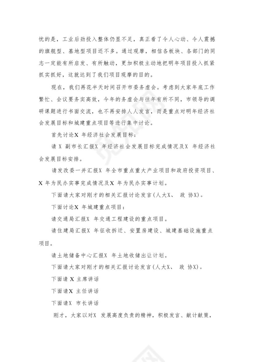 2024年度公司务虚会发言材料16篇供参考.docx