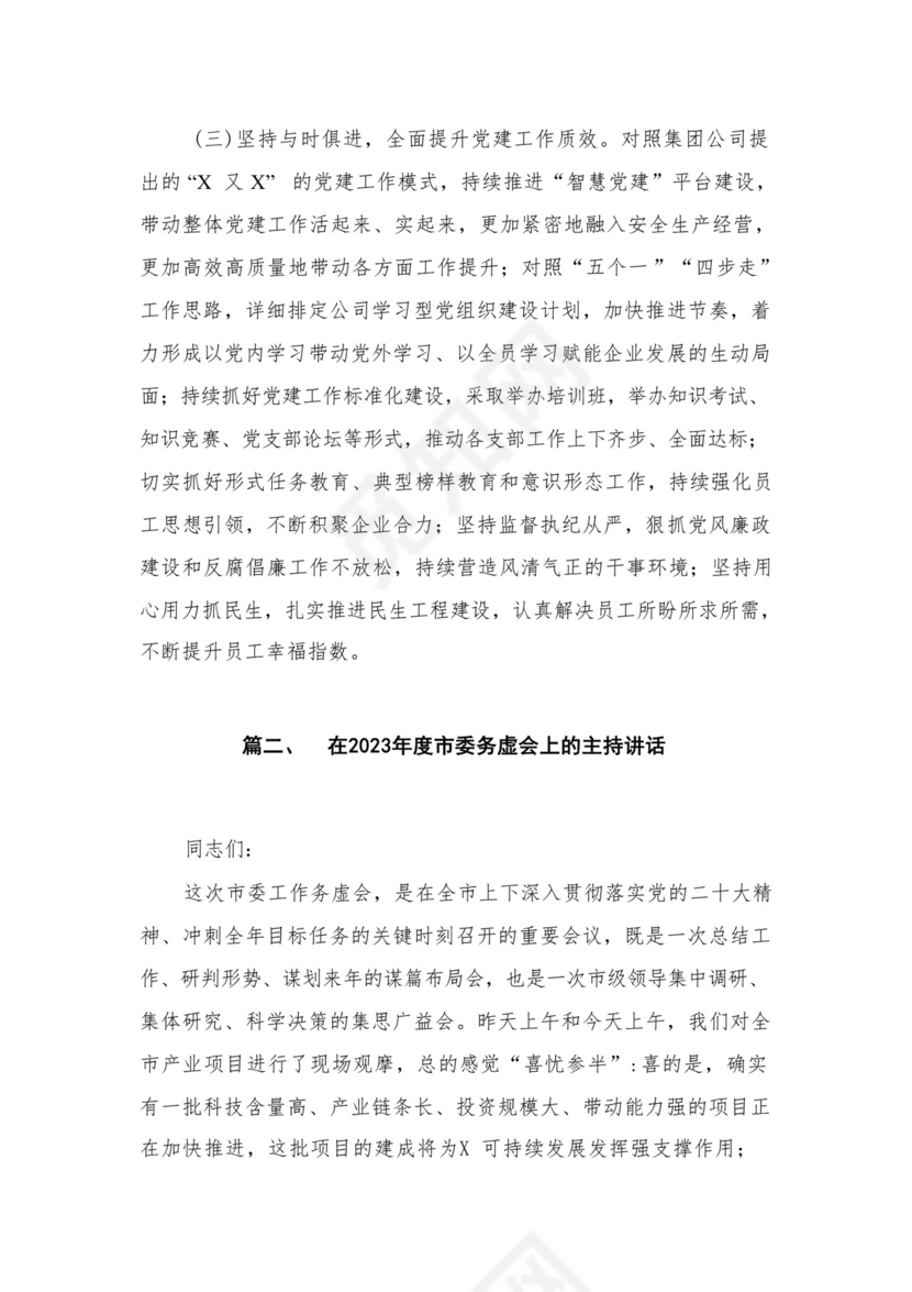 2024年度公司务虚会发言材料16篇供参考.docx
