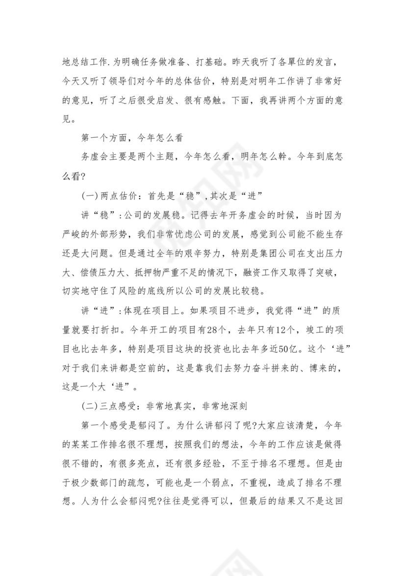 2024年度公司务虚会发言材料16篇供参考.docx