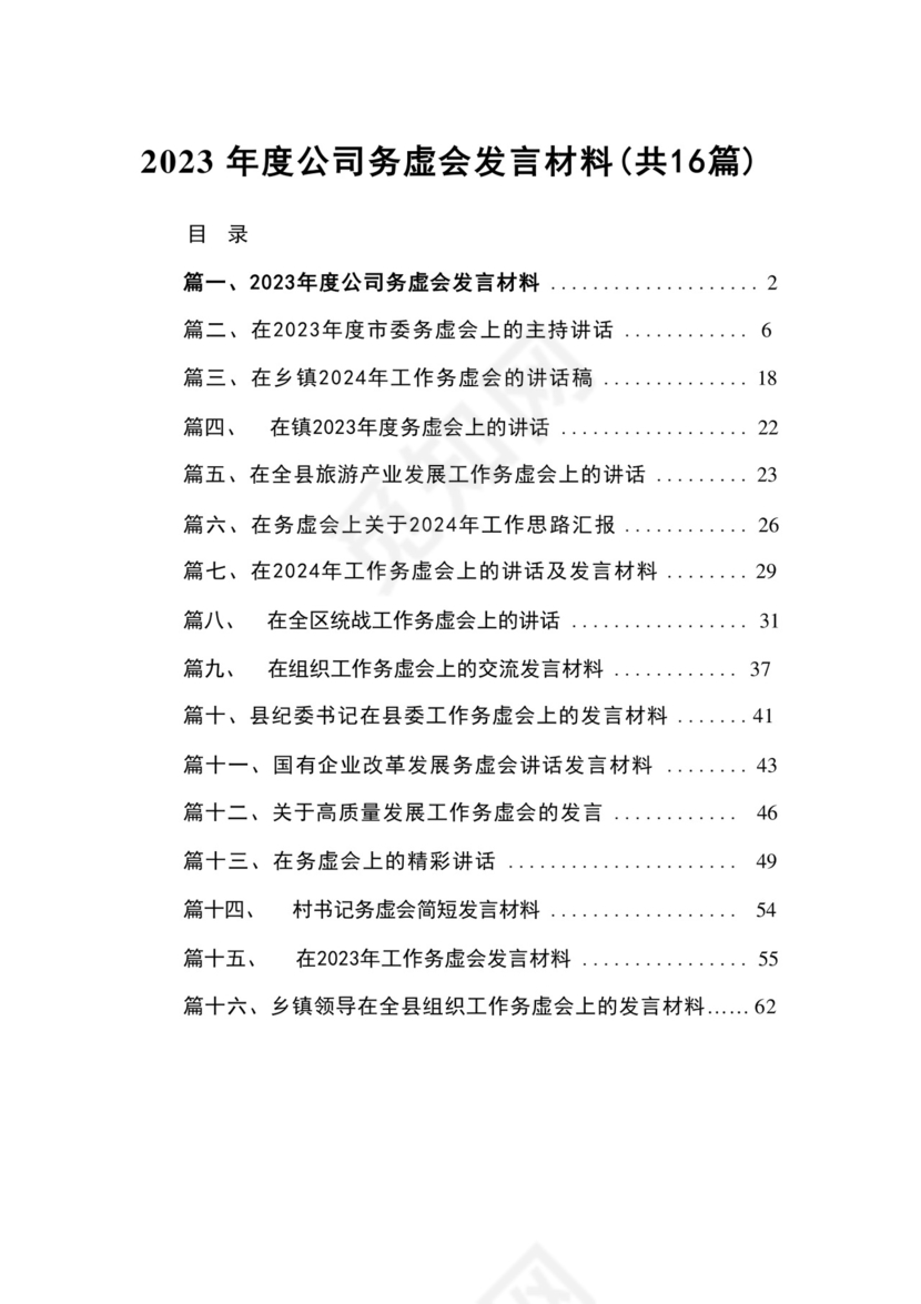2024年度公司务虚会发言材料16篇供参考.docx