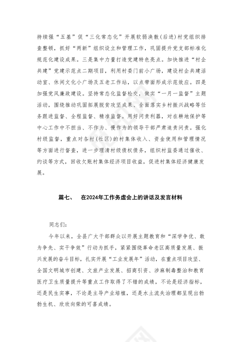 2024年度公司务虚会发言材料16篇供参考.docx