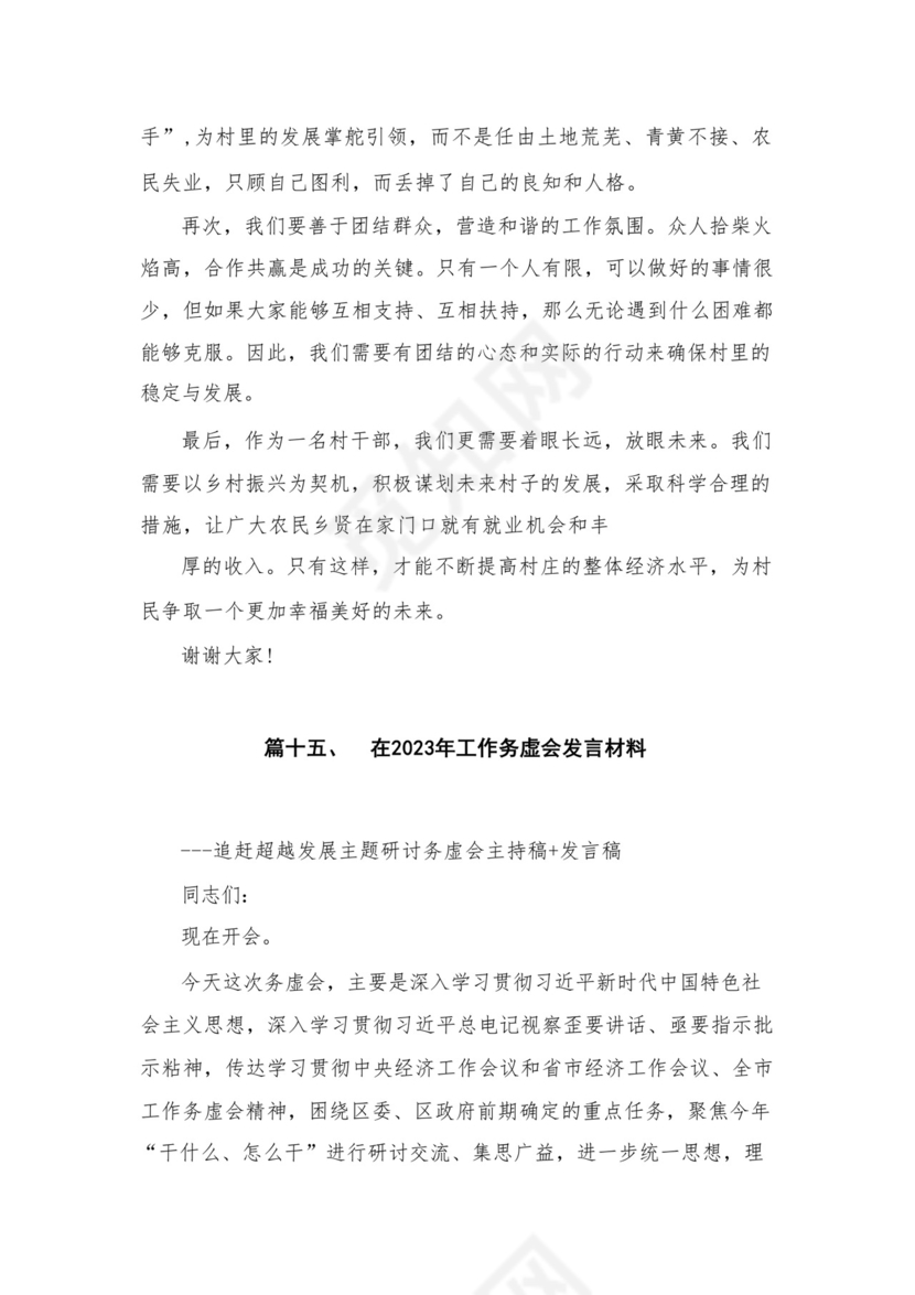 2024年度公司务虚会发言材料16篇供参考.docx