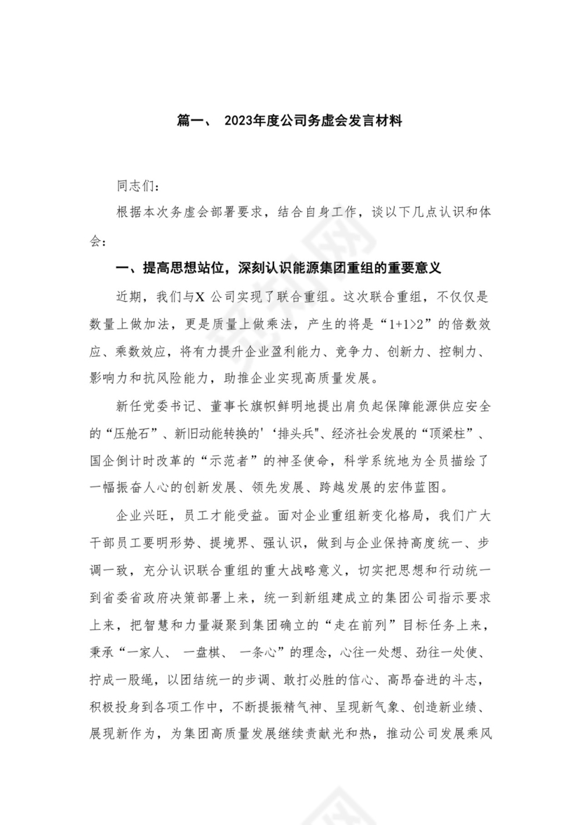 2024年度公司务虚会发言材料16篇供参考.docx