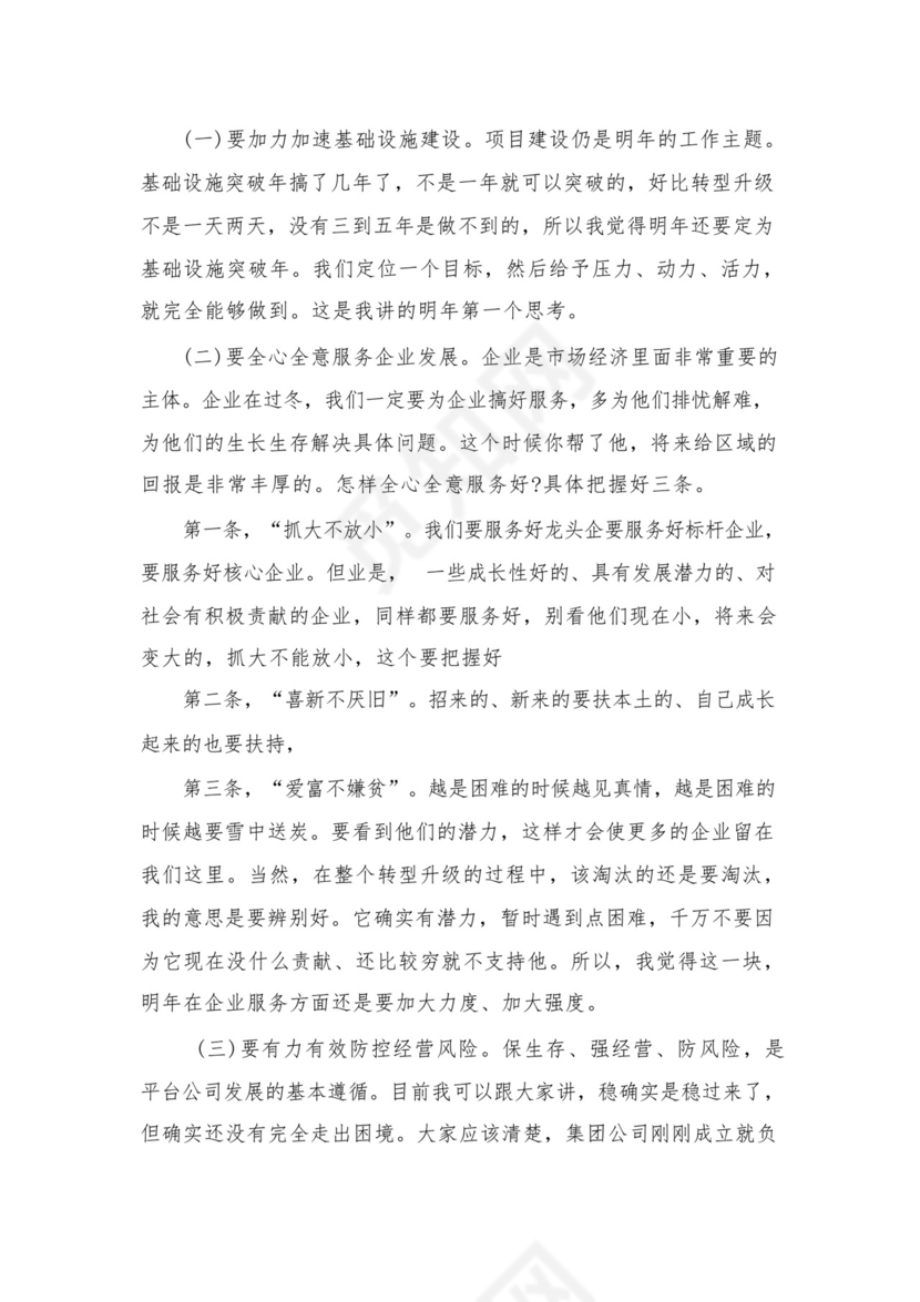 2024年度公司务虚会发言材料16篇供参考.docx