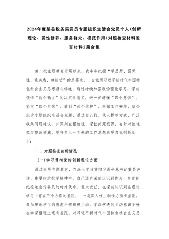 2024年度某县税务局党员专题组织生活会党员个人（创新理论、党性修养、服务群众、模范作用）对照检查材料发言材料2篇合集.docx