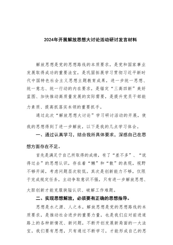 2024年开展解放思想大讨论活动研讨发言材料范文五篇（详细版）.docx