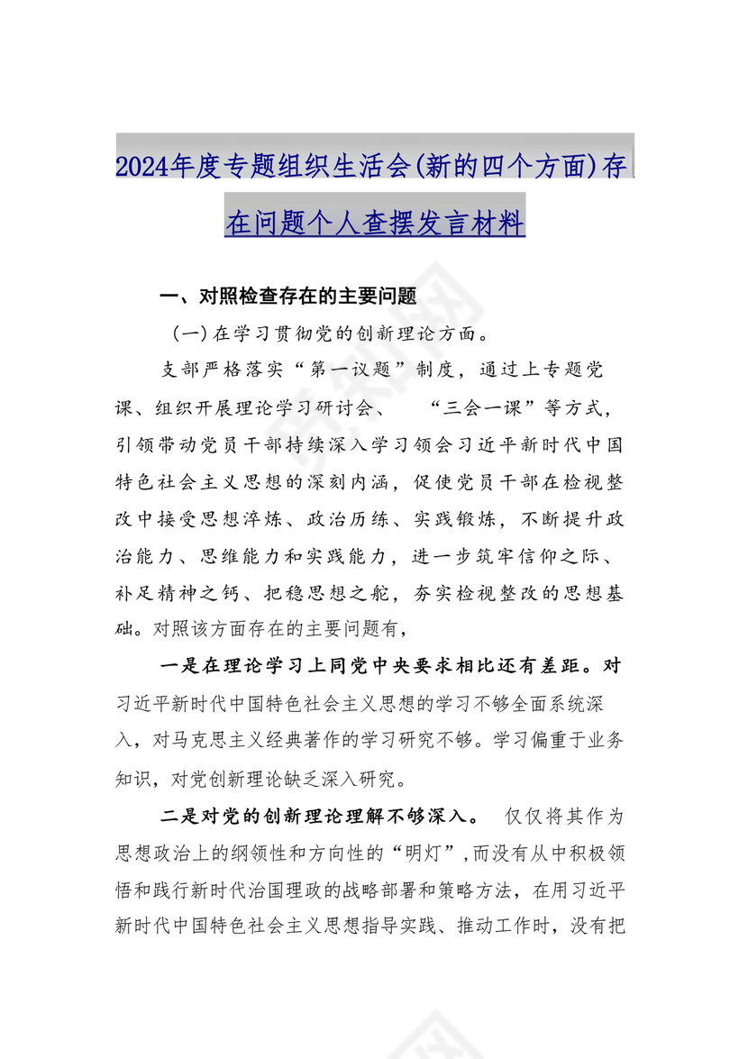 9篇汇编对照学习贯彻党的创新理论、党性修养提高、联系服务群众、发挥先锋模范作用等（新4个对照方面）组织生活会个人查摆对照检查材料.docx
