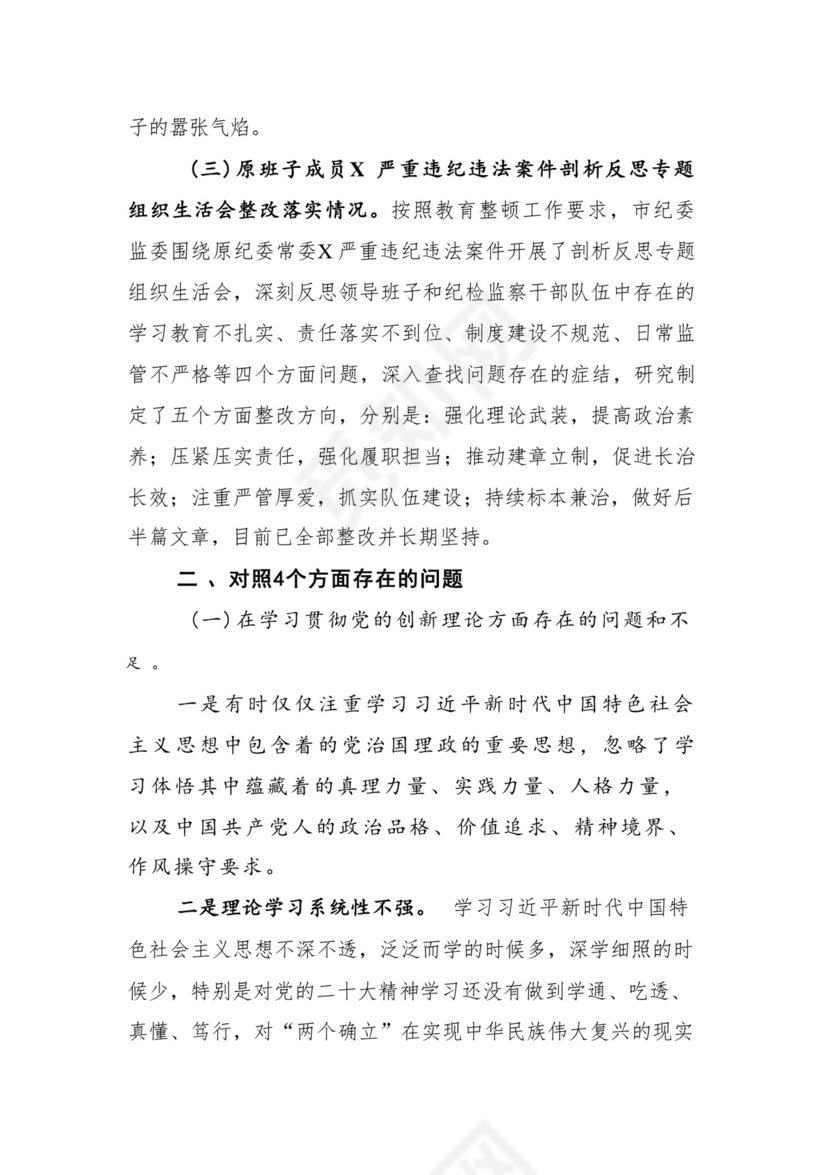 9篇汇编对照学习贯彻党的创新理论、党性修养提高、联系服务群众、发挥先锋模范作用等（新4个对照方面）组织生活会个人查摆对照检查材料.docx