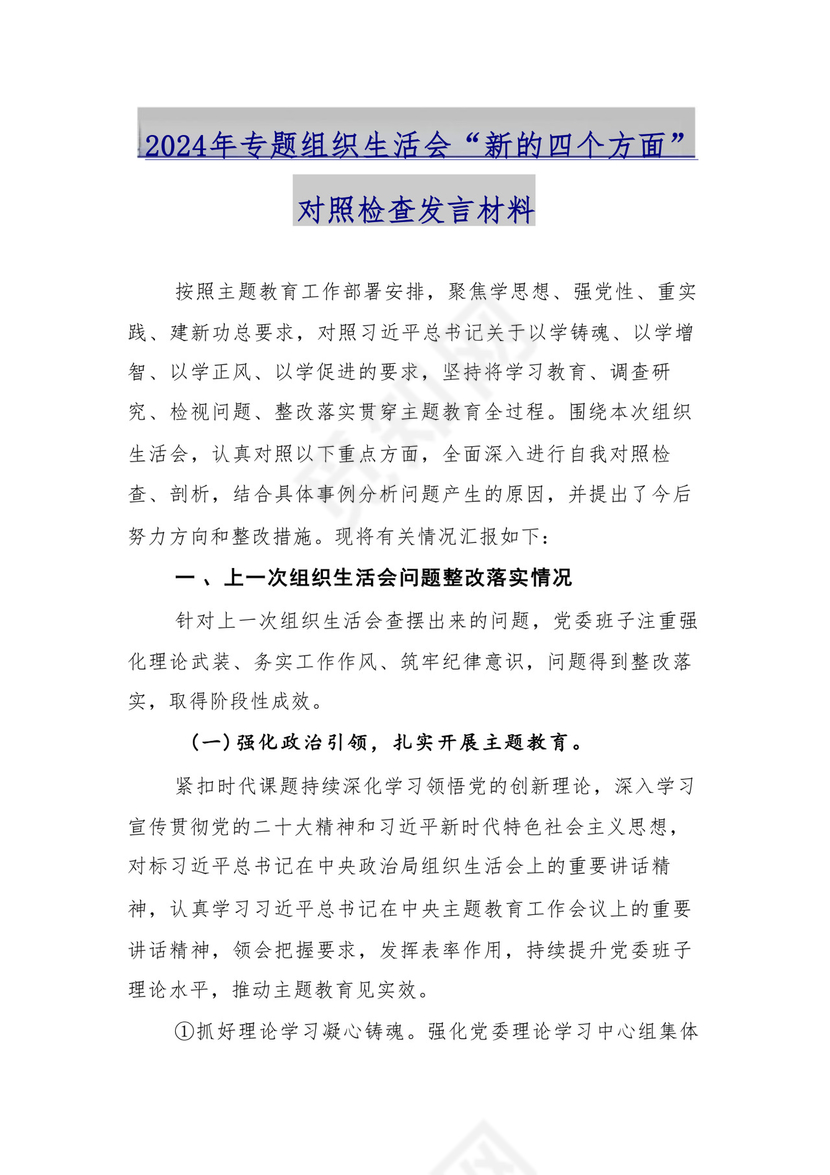 9篇汇编对照学习贯彻党的创新理论、党性修养提高、联系服务群众、发挥先锋模范作用等（新4个对照方面）组织生活会个人查摆对照检查材料.docx