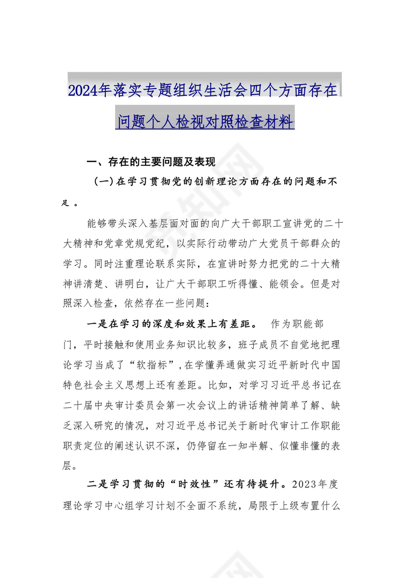 9篇汇编对照学习贯彻党的创新理论、党性修养提高、联系服务群众、发挥先锋模范作用等（新4个对照方面）组织生活会个人查摆对照检查材料.docx