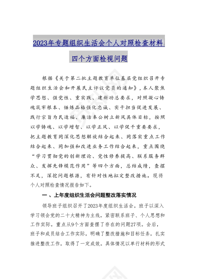 9篇汇编对照学习贯彻党的创新理论、党性修养提高、联系服务群众、发挥先锋模范作用等（新4个对照方面）组织生活会个人查摆对照检查材料.docx