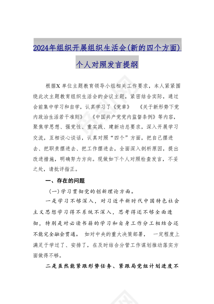 9篇汇编对照学习贯彻党的创新理论、党性修养提高、联系服务群众、发挥先锋模范作用等（新4个对照方面）组织生活会个人查摆对照检查材料.docx