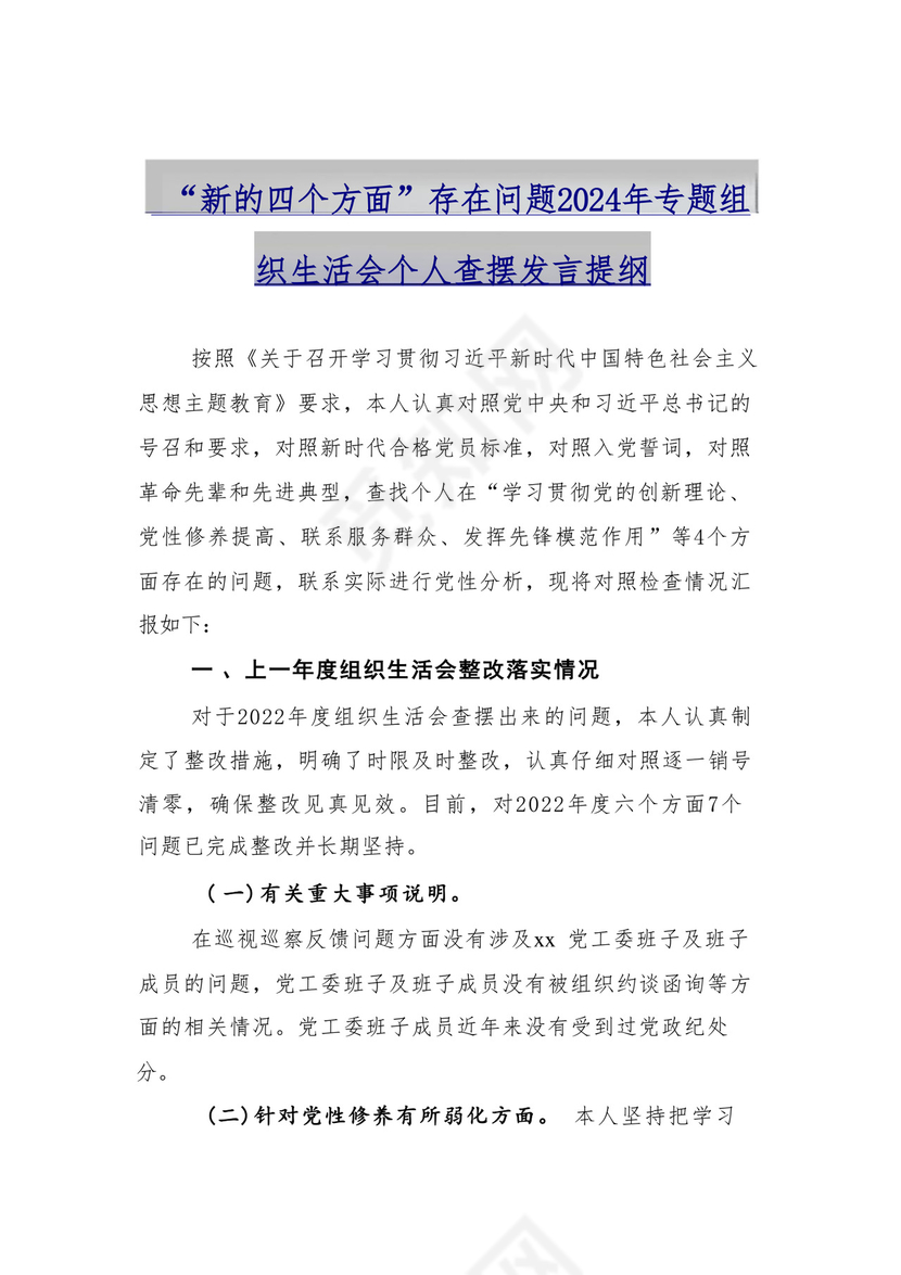 9篇汇编对照学习贯彻党的创新理论、党性修养提高、联系服务群众、发挥先锋模范作用等（新4个对照方面）组织生活会个人查摆对照检查材料.docx