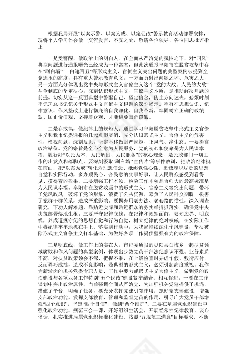 “三个以案”警示教育研讨交流发言材料两篇.docx