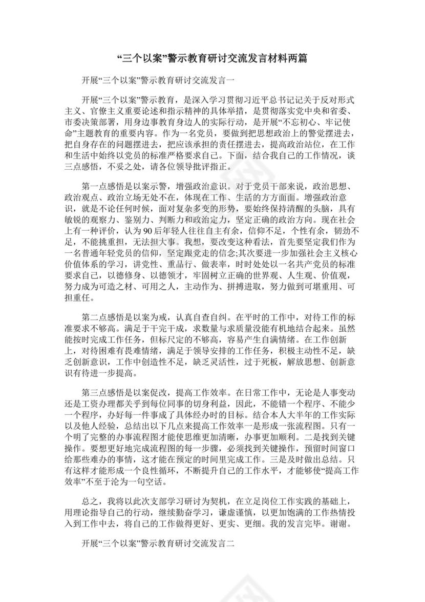 “三个以案”警示教育研讨交流发言材料两篇.docx