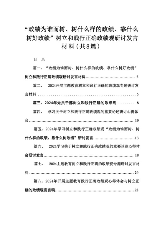 “政绩为谁而树、树什么样的政绩、靠什么树好政绩”树立和践行正确政绩观研讨发言材料(精选八篇).docx