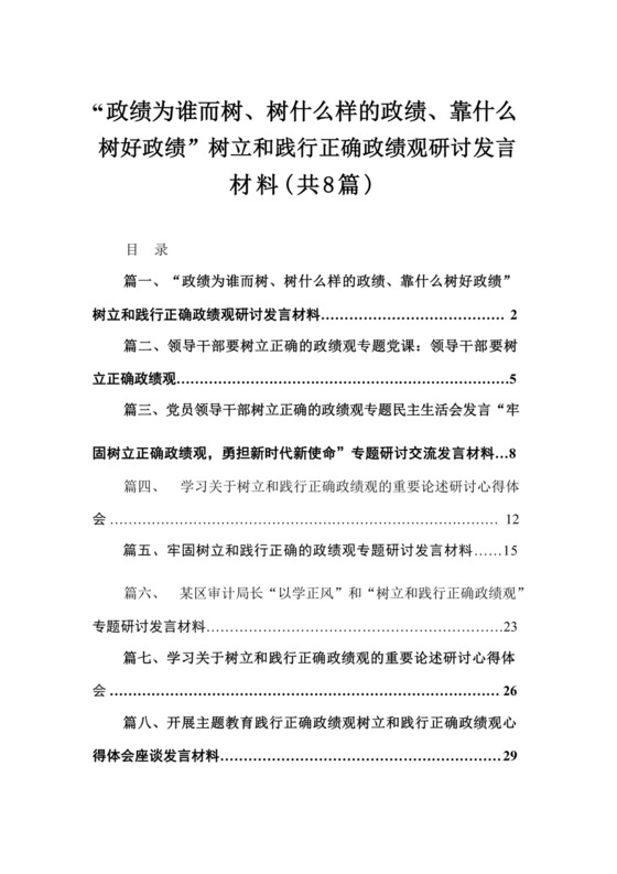 “政绩为谁而树、树什么样的政绩、靠什么树好政绩”树立和践行正确政绩观研讨发言材料范文精选(8篇).docx