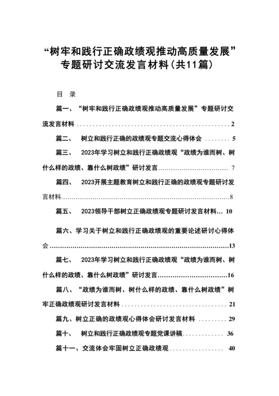“树牢和践行正确政绩观推动高质量发展”专题研讨交流发言材料最新精选版【11篇】.docx