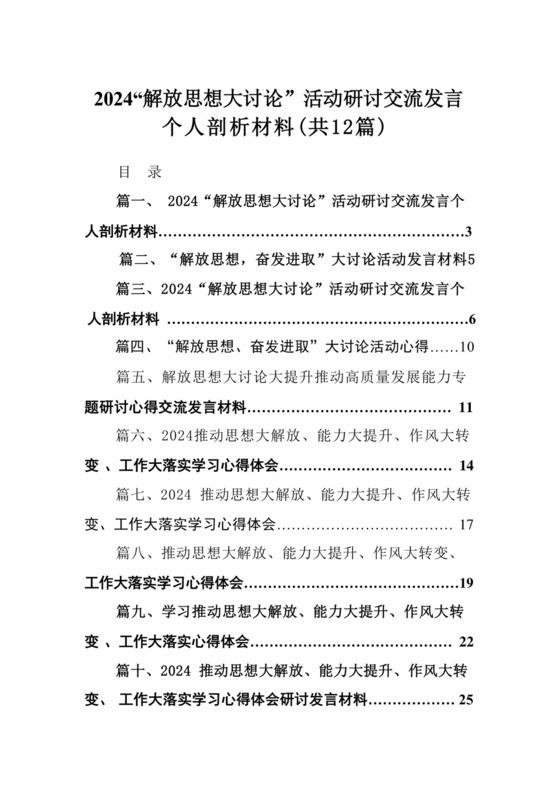 “解放思想大讨论”活动研讨交流发言个人剖析材料（共12篇）.docx