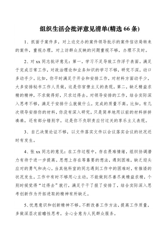 【批评意见】组织生活会批评意见清单(精选66条).docx