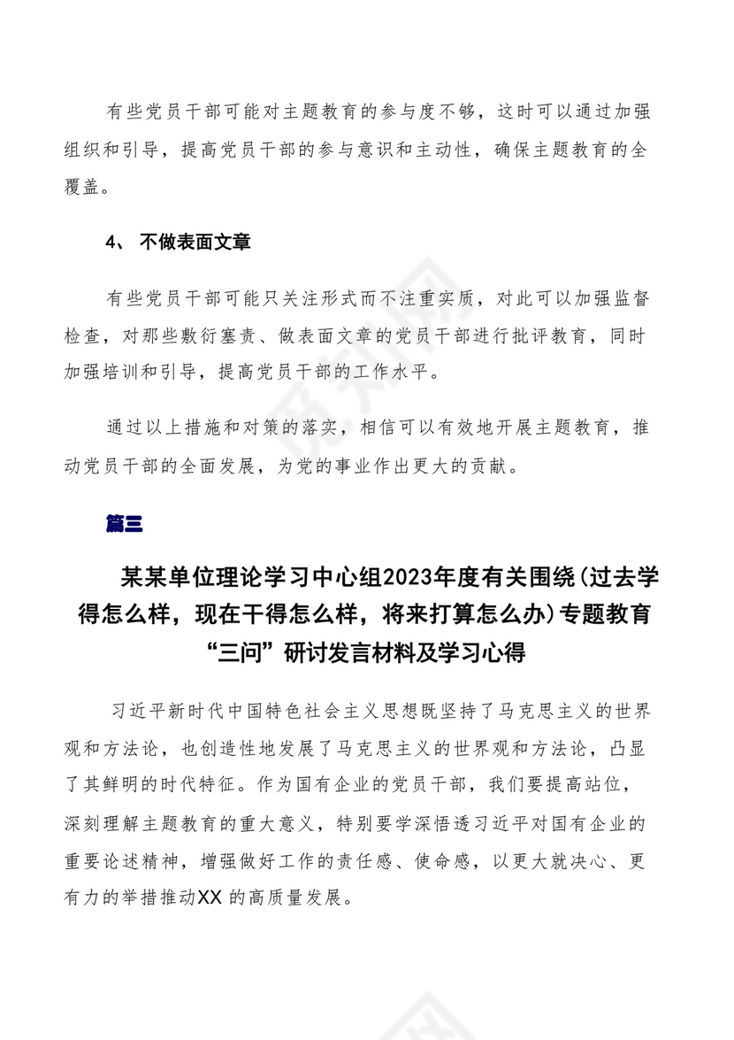 专题教育“三问”学习研讨发言材料、心得体会10篇汇编.docx
