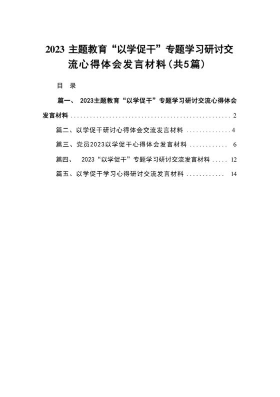 专题教育“以学促干”专题学习研讨交流心得体会发言材料(精选范文五篇).docx