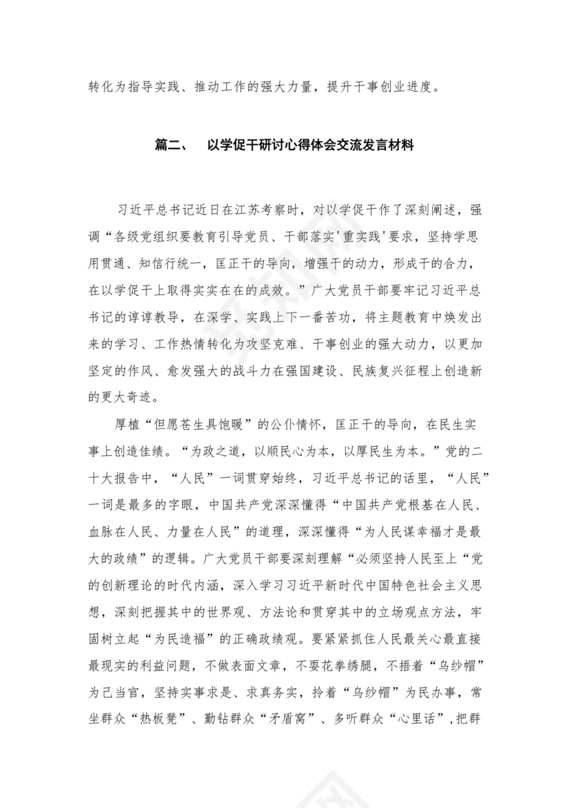 专题教育“以学促干”专题学习研讨交流心得体会发言材料(精选范文五篇).docx