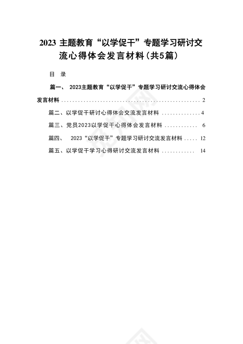 专题教育“以学促干”专题学习研讨交流心得体会发言材料(精选范文五篇).docx