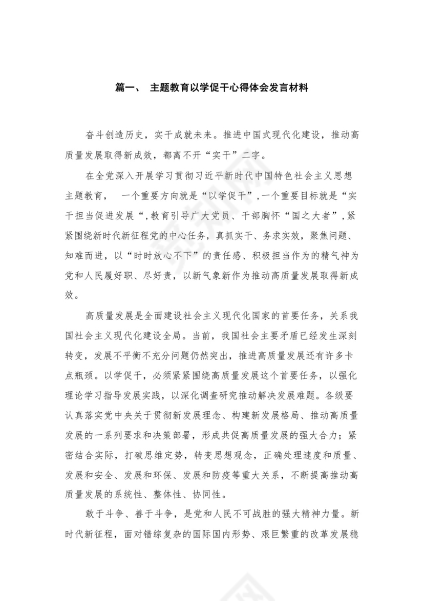 专题教育以学促干心得体会发言材料(精选10篇).docx