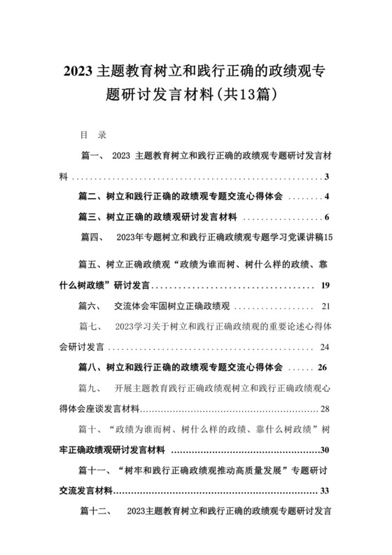 专题教育树立和践行正确的政绩观专题研讨发言材料13篇（精编版）.docx