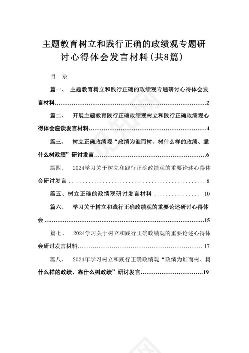 专题教育树立和践行正确的政绩观专题研讨心得体会发言材料（共8篇）.docx