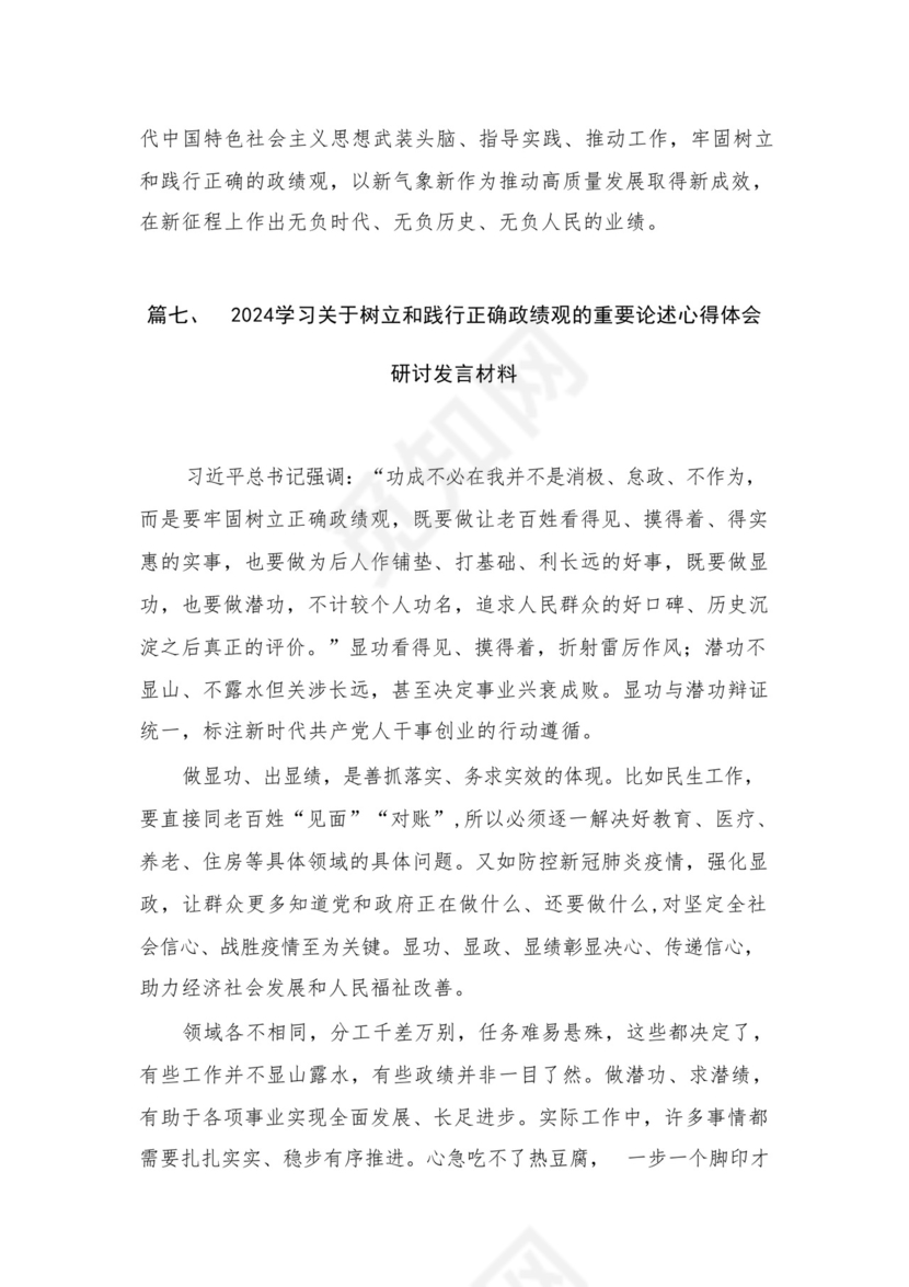 专题教育树立和践行正确的政绩观专题研讨心得体会发言材料（共8篇）.docx