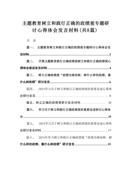 专题教育树立和践行正确的政绩观专题研讨心得体会发言材料（共8篇）.docx