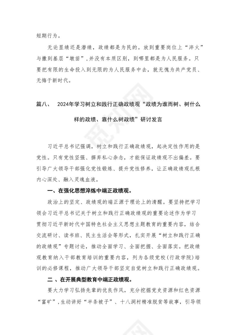 专题教育树立和践行正确的政绩观专题研讨心得体会发言材料（共8篇）.docx