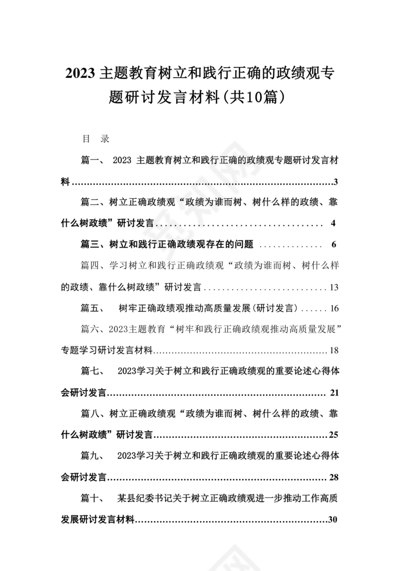 专题树立和践行正确的政绩观专题研讨发言材料最新精选版【10篇】.docx