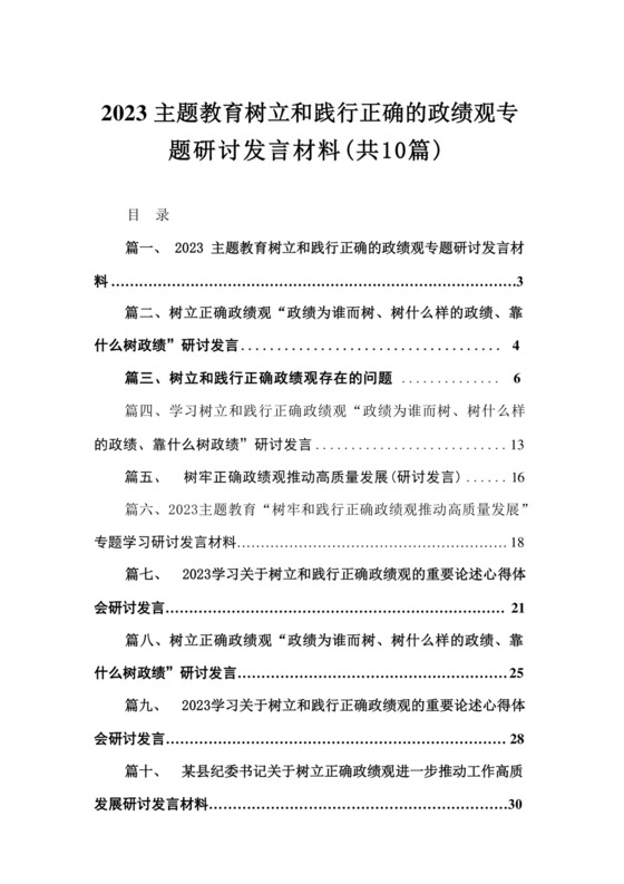 专题树立和践行正确的政绩观专题研讨发言材料最新精选版【10篇】.docx