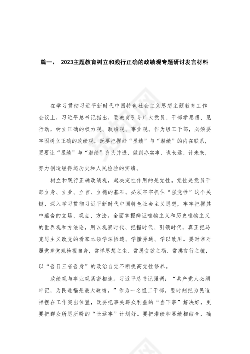 专题树立和践行正确的政绩观专题研讨发言材料最新精选版【10篇】.docx