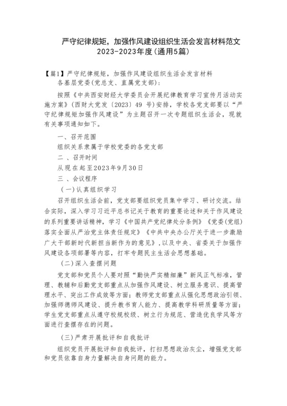 严守纪律规矩,加强作风建设组织生活会发言材料范文2023-2023年度(通用5篇).docx