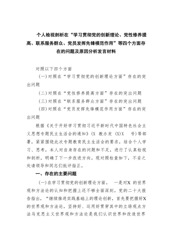 个人检视剖析在“学习贯彻党的创新理论、党性修养提高、联系服务群众、党员发挥先锋模范作用”等四个方面存在的问题及原因分析发言材料（共3篇）.docx