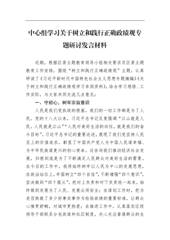 中心组学习关于树立和践行正确政绩观专题研讨发言材料.docx