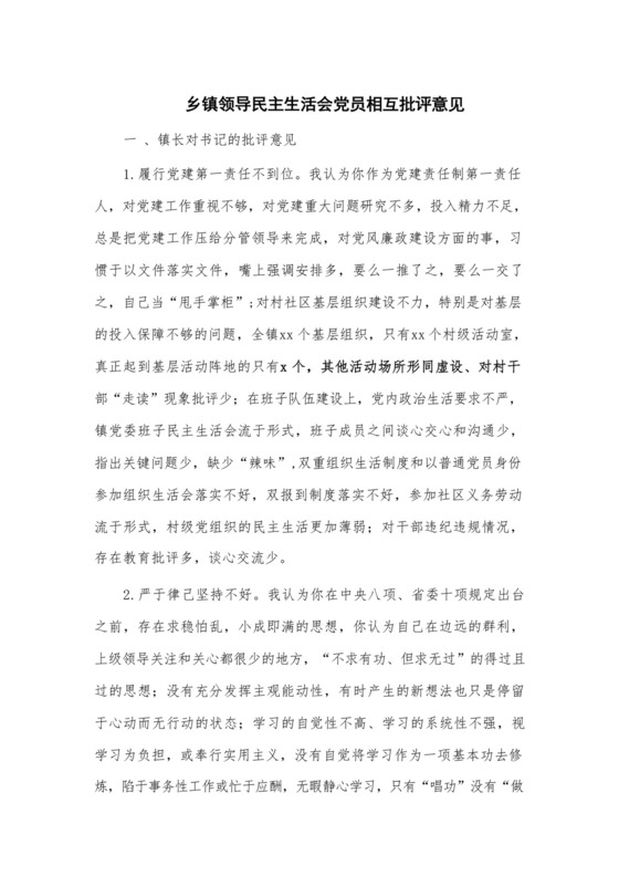 乡镇领导民主生活会党员相互批评意见.docx