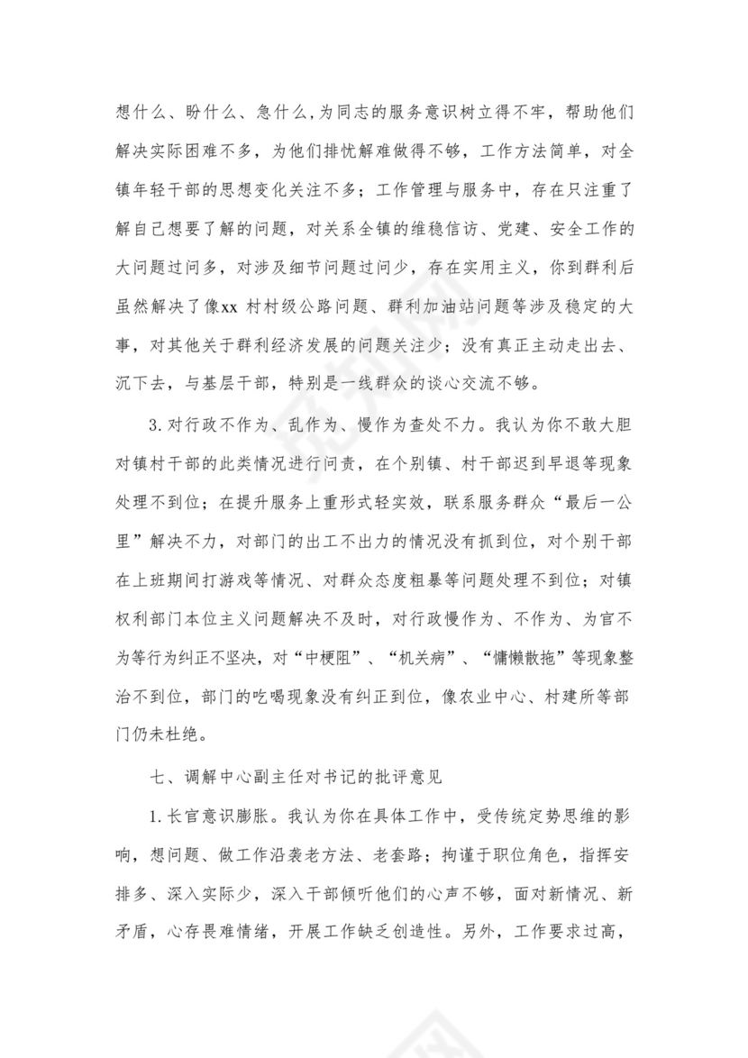 乡镇领导民主生活会党员相互批评意见.docx