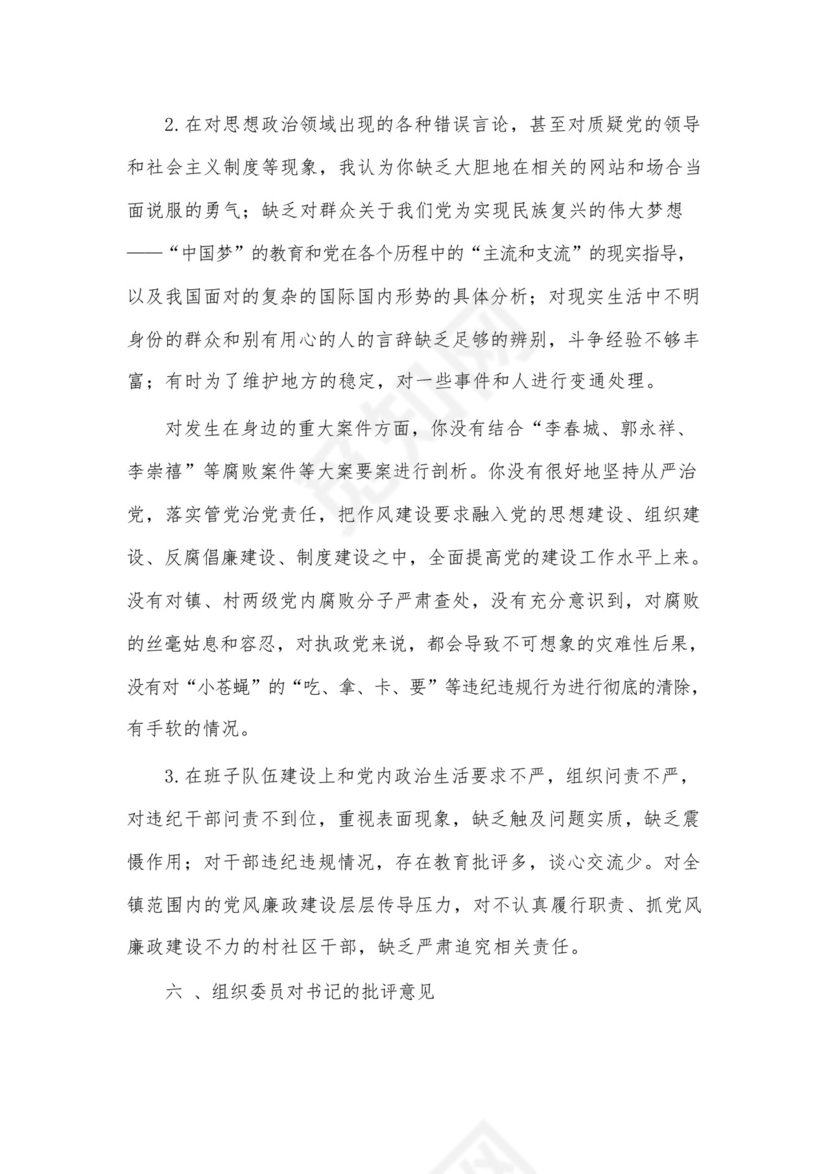 乡镇领导民主生活会党员相互批评意见.docx