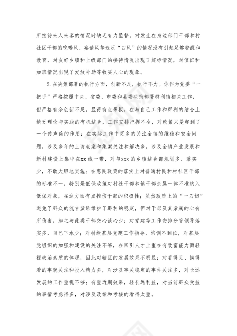 乡镇领导民主生活会党员相互批评意见.docx