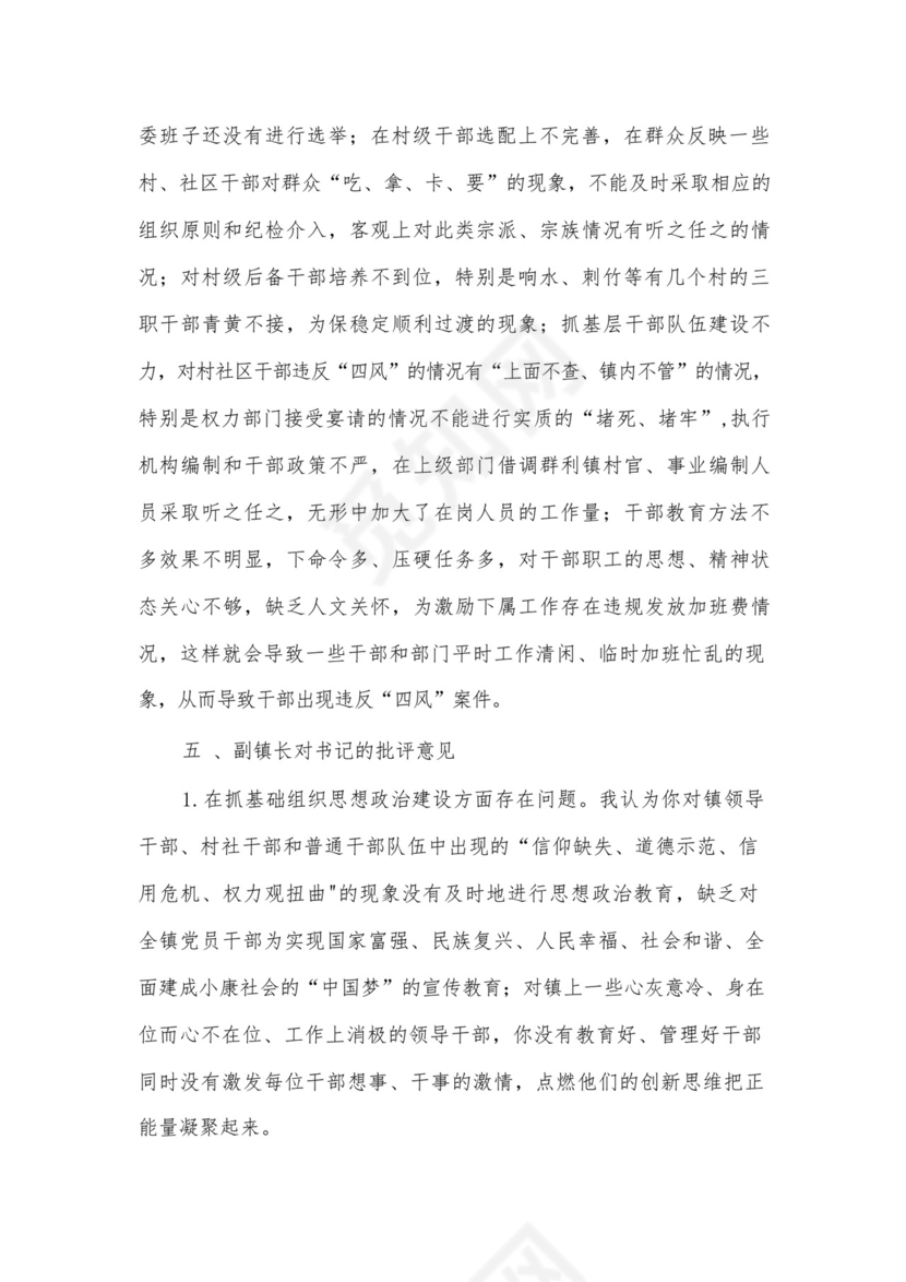 乡镇领导民主生活会党员相互批评意见.docx