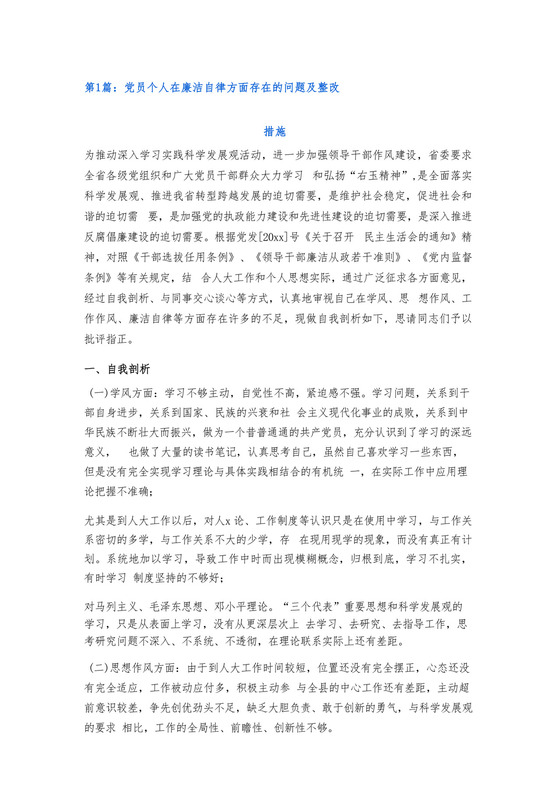 党员个人在廉洁自律方面存在的问题及整改措施6篇.docx