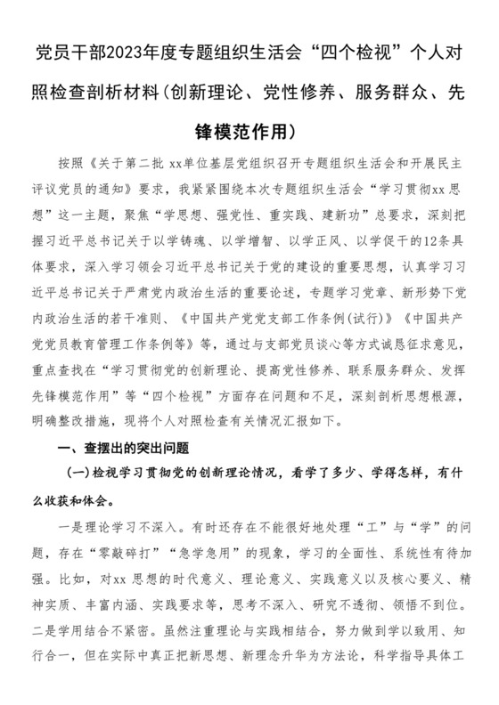 党员干部创新理论、党性修养、服务群众、先锋模范作用方面存在的问题及不足整改措施.docx