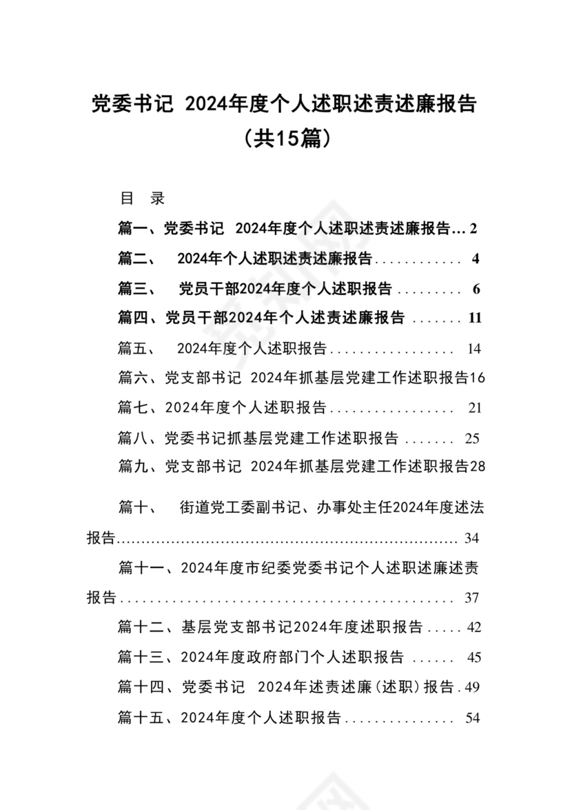 党委书记2024年度个人述职述责述廉报告15篇（完整版巡视整改报告）.docx